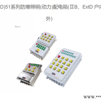 防爆配電箱/非標(biāo)防爆箱 廣東 清遠(yuǎn) **