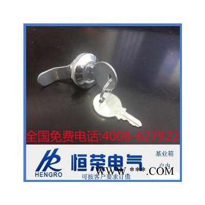 供應恒榮HR配電箱鎖