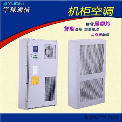宇球變電站智能控制柜降溫機柜空調(diào) 變電站控制柜降溫空調(diào)