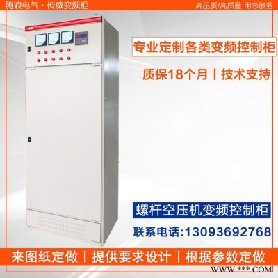 廠家定做變頻器控制柜 傳威GGD 螺桿空壓機(jī)變頻控制柜成套柜 變頻柜成套控制柜成套 電氣柜成套