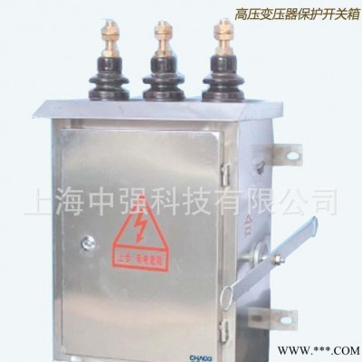 上海中強(qiáng)直銷**不銹鋼綜合配電箱  高壓變壓器保護(hù)開關(guān)箱