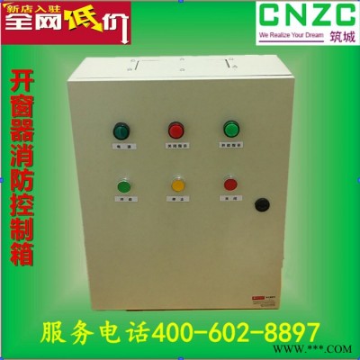 CNZC/筑城電動開窗器控制箱低壓配電箱控制器