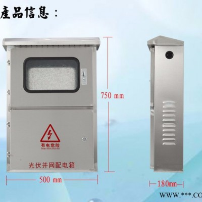 戶外不銹鋼三相光伏并網(wǎng)配電箱750*500*180