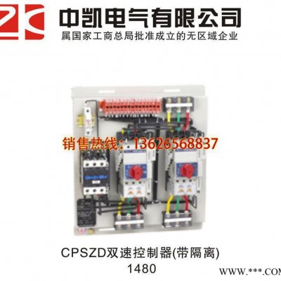 CPSZD  雙速控制器（帶隔離） 控制與保護(hù)開關(guān)電器 中凱