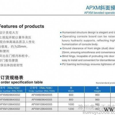 滁州虎洋  APXM操作臺(tái)控制柜  **按需定制