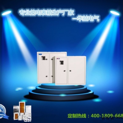 電表箱生產(chǎn)廠家華益電氣可以定制從1表位到40表位不等的電表箱 配電箱