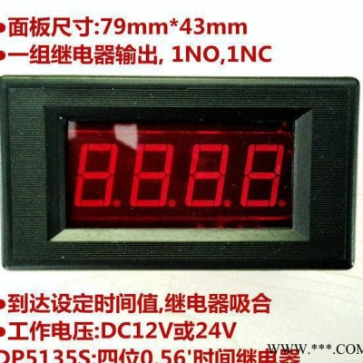 DP5135S:大屏幕時(shí)間繼電器,上電延時(shí)控制器,正/**