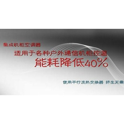 供應(yīng)國(guó)產(chǎn)機(jī)柜空調(diào)機(jī)房工控控制柜空調(diào)電器控制柜空調(diào)