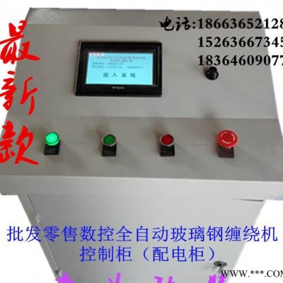 玻璃鋼纏繞機(jī)控制柜 數(shù)控全自動(dòng)配電柜 慧聚機(jī)械 配電箱