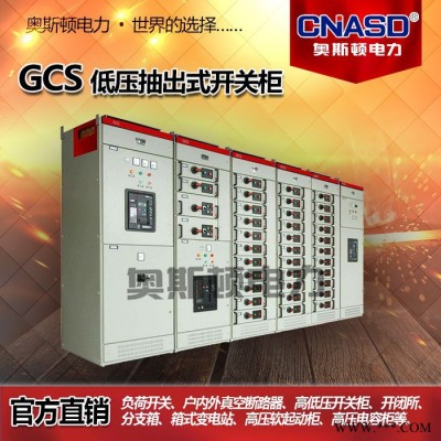高低壓開關(guān)配電柜 嵌入式成套配電箱GCS柜體 啟動柜 動力配電柜