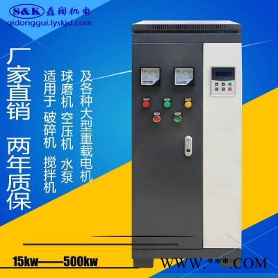 森闊SKR-320kw 在線式軟啟動柜 山東淄博軟啟動柜廠家  起重機軟起動柜 軟啟動柜控制柜批發(fā)