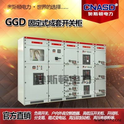 奧斯頓動力柜 xl-21 低壓成套配電柜 成套開關(guān)柜 電氣控制柜