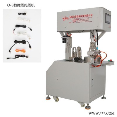 天威龍自動(dòng)化設(shè)備 Q-3數(shù)據(jù)線扎線機(jī)扎線機(jī) 繞線機(jī)
