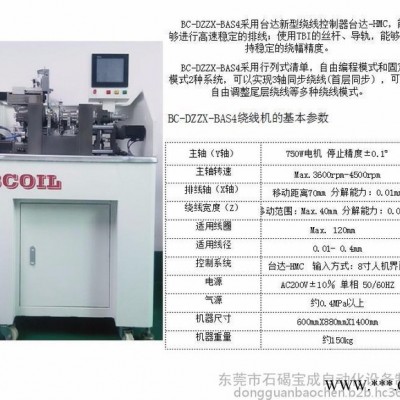 寶成BC-BAS 無線充電器線圈繞線機扁平線線圈繞線機高速音圈繞線機智能型全自動繞線機電子產(chǎn)品制造設(shè)備
