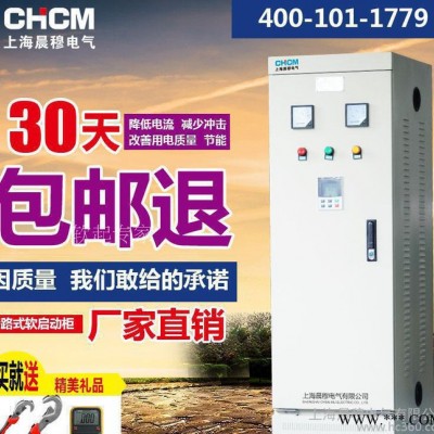 上海晨穆200kw旁路式軟啟動(dòng)柜軟啟動(dòng)器智能控制柜 中文大屏幕控