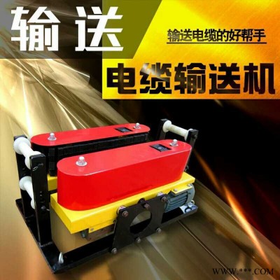【刻發(fā)】電纜傳送機 電纜敷設(shè)機 電纜輸送機
