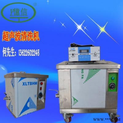 億信供應(yīng)超聲波清洗機(jī)(清洗五金工具,五金塑膠件,寶石等等產(chǎn)品)