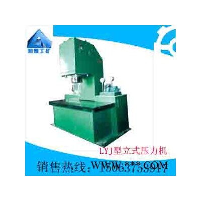 LYJ型立式壓力機(jī)  質(zhì)量?jī)?yōu)良 自產(chǎn)直銷 專業(yè)設(shè)計(jì)