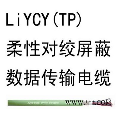 易初 LiYCY(B) TP歐標(biāo)電纜，成對(duì)PVC數(shù)據(jù)電纜,全銅屏蔽，歐標(biāo)電纜定制廠商，易初廠家生產(chǎn)直銷 歐標(biāo)電纜廠家