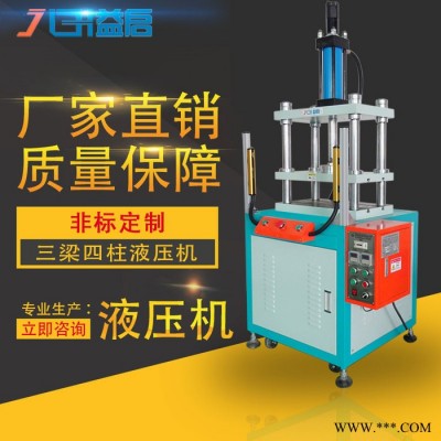 益啟**】東莞四柱油壓機(jī) 模具壓合精密型四柱壓力機(jī)小型液壓沖斷機(jī)刀模沖壓設(shè)備