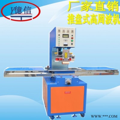 億信高周波加熱機(jī)五金,工具,文具、單頭滑臺(tái)式高周波機(jī)