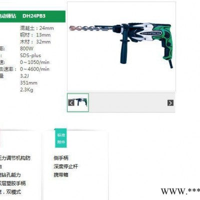 日立電動(dòng)工具,日立電錘DH24PB3（原裝）