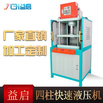 東莞益啟油壓機(jī)液壓機(jī)**框架式液壓沖切機(jī)三梁四柱快速小型油壓機(jī)金屬?zèng)_切邊壓力機(jī)
