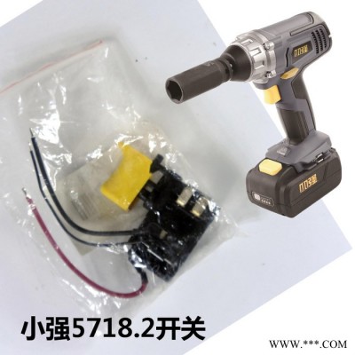 小強(qiáng)5718開關(guān)產(chǎn)品鋰電沖擊鉆扳手配件 電動(dòng)五金工具批發(fā)