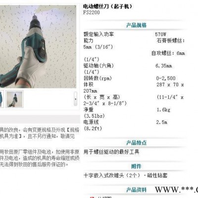 牧田電動工具,電動螺絲刀起子機FS2200（原裝**）