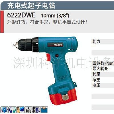 充電電鉆，牧田充電式電鉆6222DWE，牧田電動(dòng)工具
