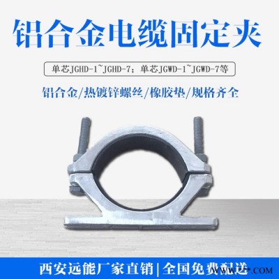 遠(yuǎn)能 復(fù)合電纜夾具鋁合金電纜固定夾
