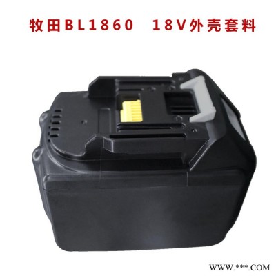 電動(dòng)工具電池 牧田18V BL1860 電池套料外殼 電動(dòng)工具電池外殼 含保護(hù)