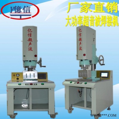 億信4200W大型超聲波 焊接機(jī) 熔接機(jī) 塑料外殼焊接設(shè)備