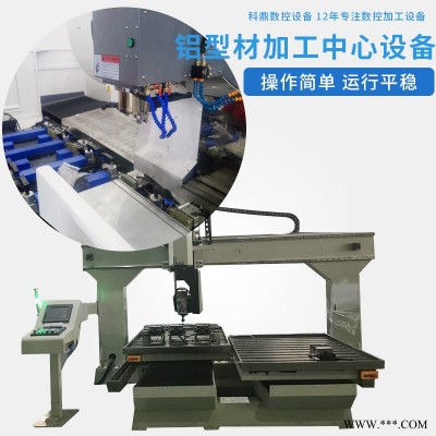科鼎數(shù)控，汽車鋁型材加工，鋁型材穿條加工設(shè)備 五軸聯(lián)動(dòng)加工中心 數(shù)控設(shè)備選科鼎鋁型材加工機(jī)器歡迎來(lái)電洽談鋁合金的加工中心