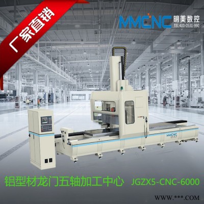 渭南 明美數(shù)控JGZX5-6000 汽車防撞梁加工設(shè)備 鋁型材高速五軸加工中心 太陽能光伏支架加工設(shè)備 鋁型材加工設(shè)備