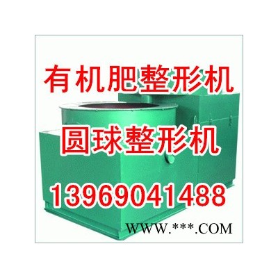 有機肥拋圓機，有機肥球形整形機，肥料加工設(shè)備，有機肥加工設(shè)備