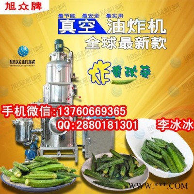 旭眾ZK-500黃秋葵脆片加工設(shè)備油炸機(jī) 黃秋葵深加工設(shè)備大型加工黃秋葵油炸機(jī)