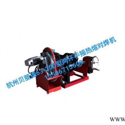 PE對(duì)焊機(jī) PE熱熔機(jī) PE焊接設(shè)備 杭州貝麗通63-200型兩環(huán)手搖熱熔對(duì)焊機(jī)
