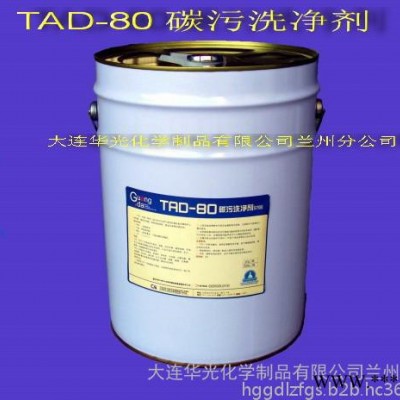 TAD-80 碳污洗凈劑 積碳油脂清洗