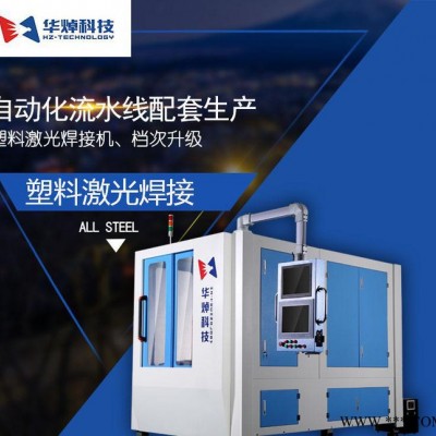 華焯科技自動(dòng)焊接濾清器 車(chē)燈 塑料激光焊接機(jī) 塑料焊接設(shè)備