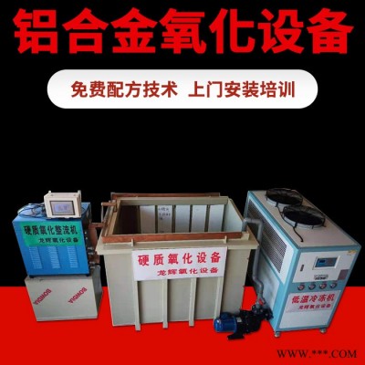 龍輝 惠州鋁合金氧化設(shè)備鋁氧化成套設(shè)備廠 氧化加工 陽極氧化加工廠家