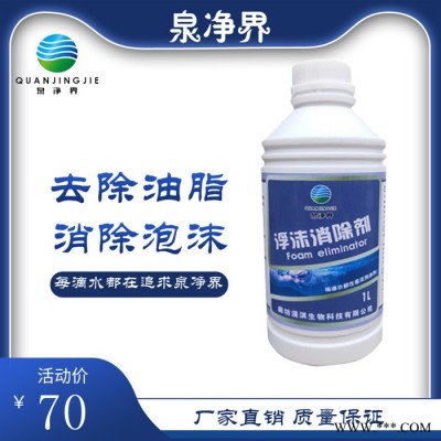 【淏淇】泉凈界QJJ-232D游泳池 浮沫消除劑 浮沫消除劑廠家去除水面油脂泡沫 品質(zhì)保障 價格合理