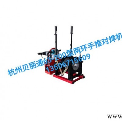 PE對(duì)焊機(jī) PE熱熔機(jī) PE焊接設(shè)備 杭州貝麗通63-200型兩環(huán)手推對(duì)焊機(jī)