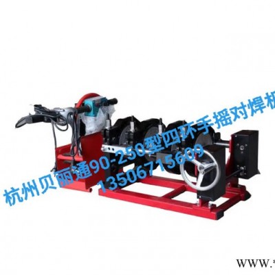 PE對(duì)焊機(jī) PE熱熔機(jī) PE焊接設(shè)備 杭州貝麗通90-250型四環(huán)手搖熱熔對(duì)焊機(jī)