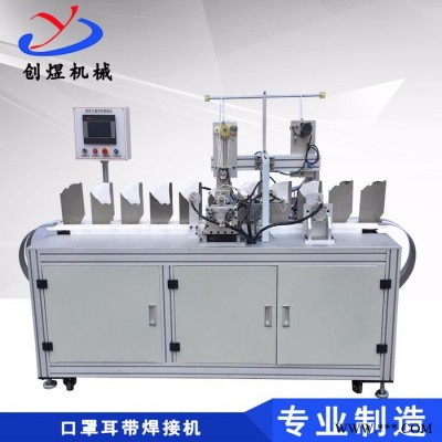 創(chuàng)煜 全自動(dòng)耳帶機(jī) 防霧霾口罩耳帶焊接設(shè)備廠家性能穩(wěn)定可按要求定制