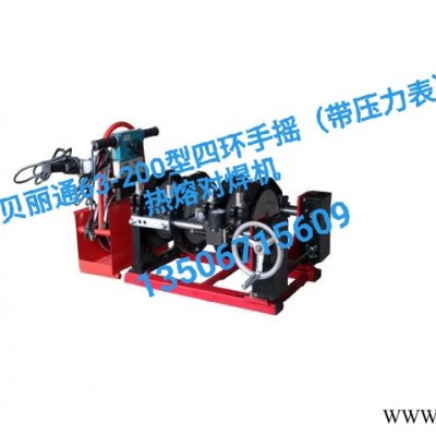 PE對(duì)焊機(jī) PE熱熔機(jī) PE焊接設(shè)備 杭州貝麗通63-200型四環(huán)手搖（帶壓力表）對(duì)焊機(jī)）