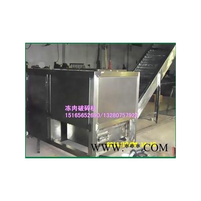 大型凍肉破碎機(jī)_飼料加工設(shè)備_肉類加工設(shè)備  凍雞肉魚破碎機(jī) 凍雞破碎機(jī)