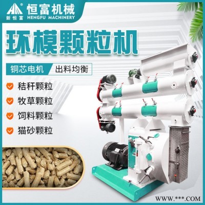 新恒富顆粒飼料加工設(shè)備 環(huán)模飼料顆粒機械 環(huán)模顆粒機加工草粉 制粒飼料設(shè)備