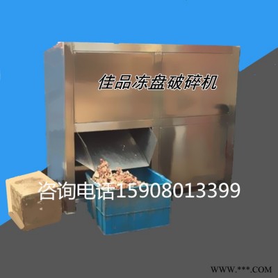 佳品機(jī)械4000型凍肉板破碎機(jī) 凍盤破碎機(jī) 油脂板破碎機(jī)**