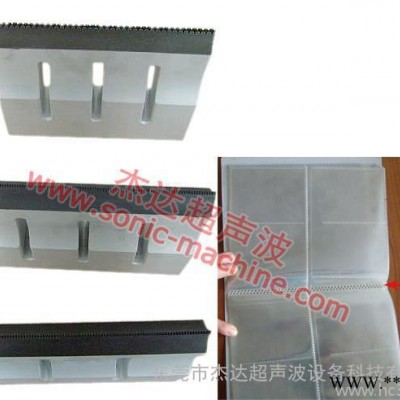 JD-M120超聲波焊接設(shè)備配件，超聲波模具制造  超聲波配件